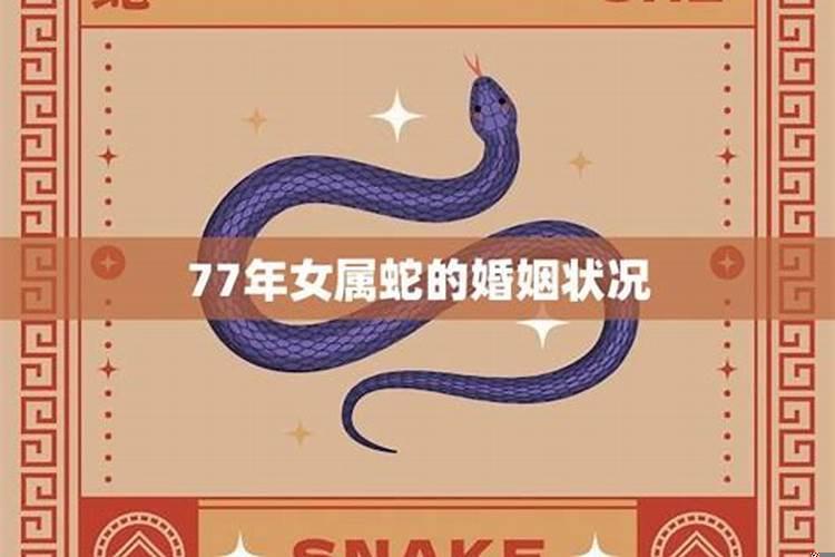 77年属蛇一生三大劫难