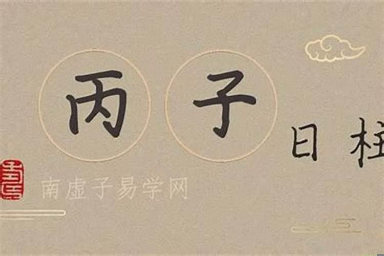 丁丑日女命阴差阳错