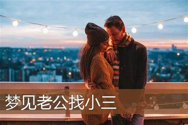 做梦老公找了个小三