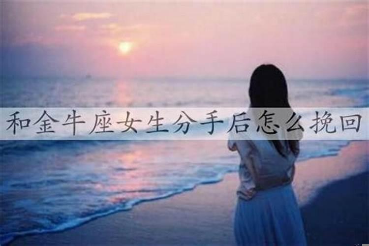 金牛座女生分手的表现