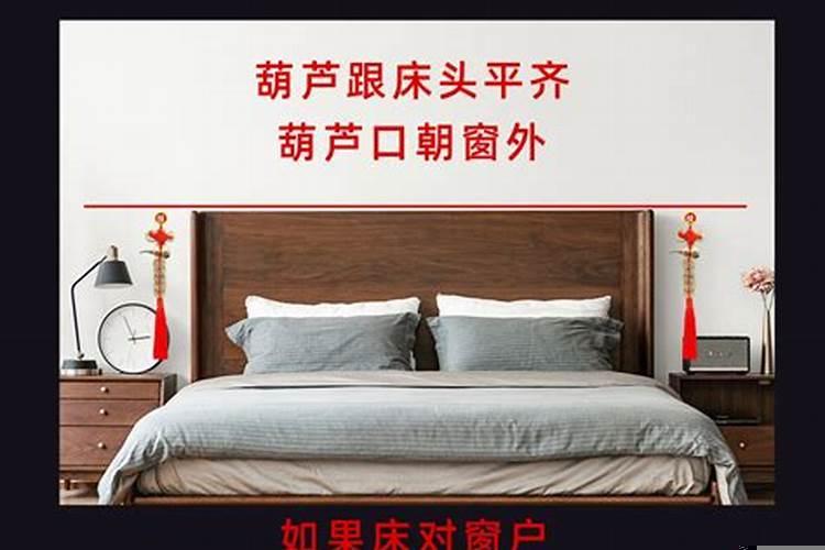 化解床头朝西葫芦挂在哪