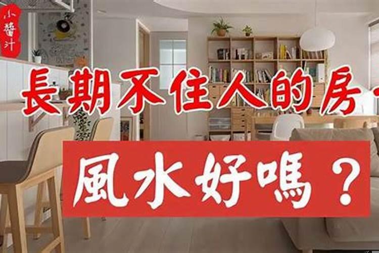 家里房子长期没人住好吗