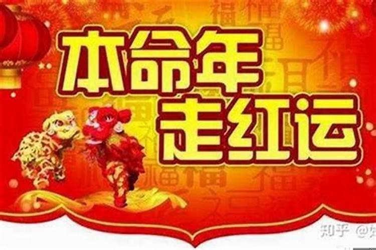 本命年的运势真的差吗?
