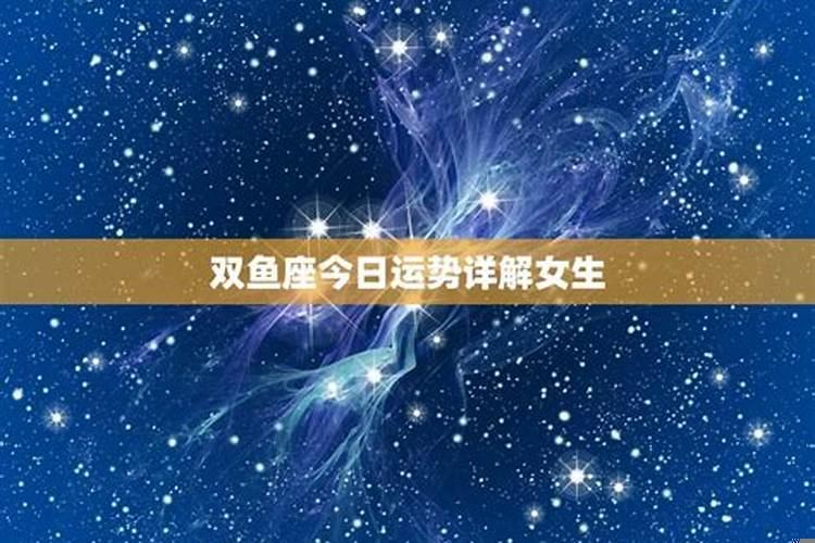 双鱼座女今天运势