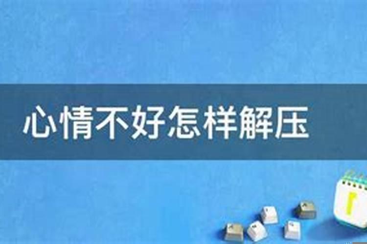 心情不好时的解压方式
