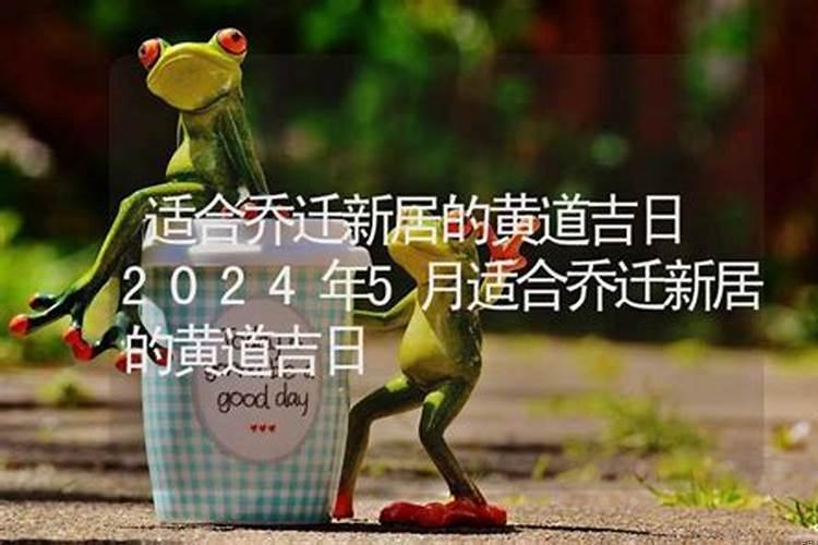 乔迁新居吉日2025年5月