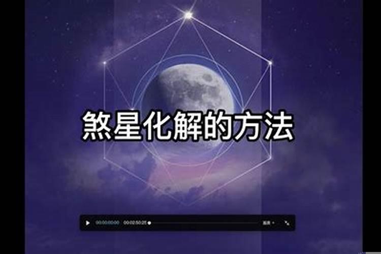 如何化解羊刃煞