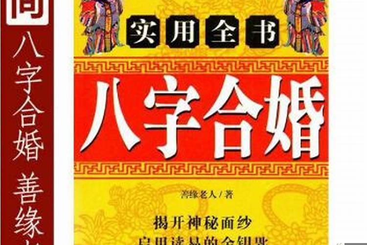 结婚如何合八字