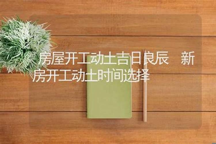 黄历建房动工黄道吉日
