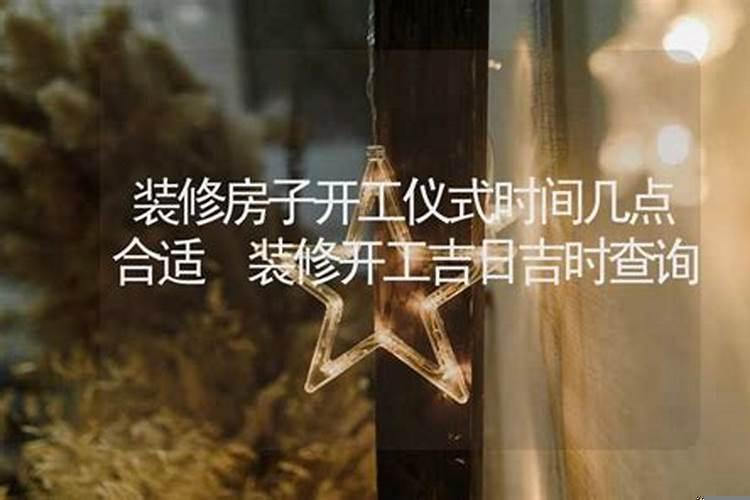 黄历建房动工黄道吉日