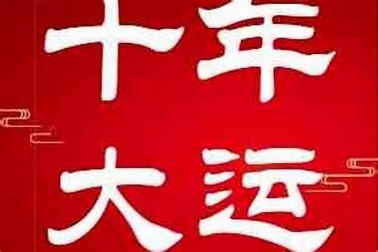 十年大运过后会怎样