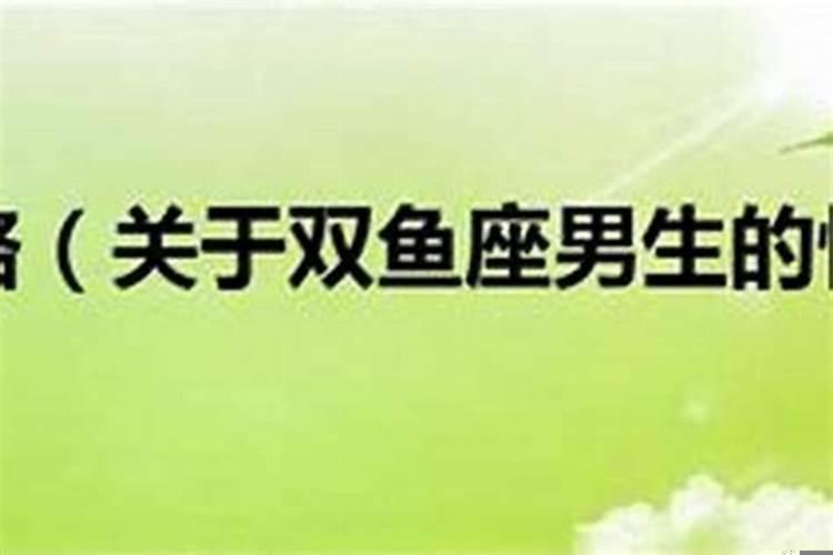87年双鱼座男生性格