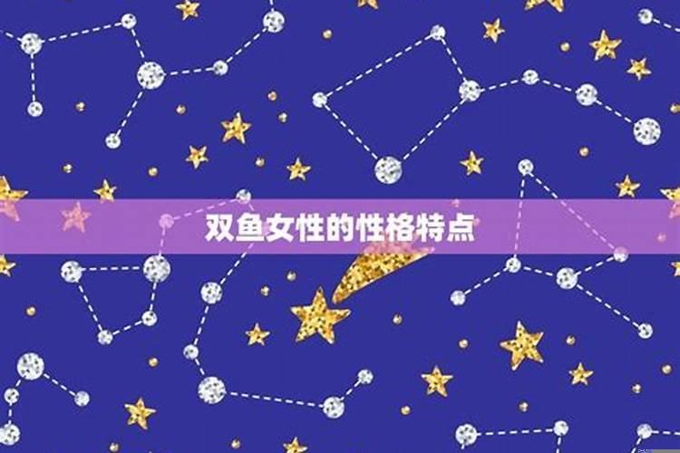 87年双鱼座男生性格