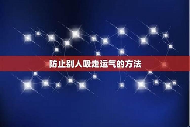 财气被别人吸走怎么办