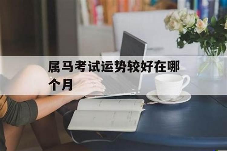 可以增加考试运的小技巧
