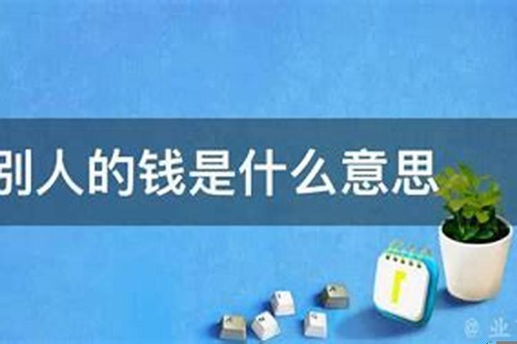 梦见拿了别人的钱是什么意思