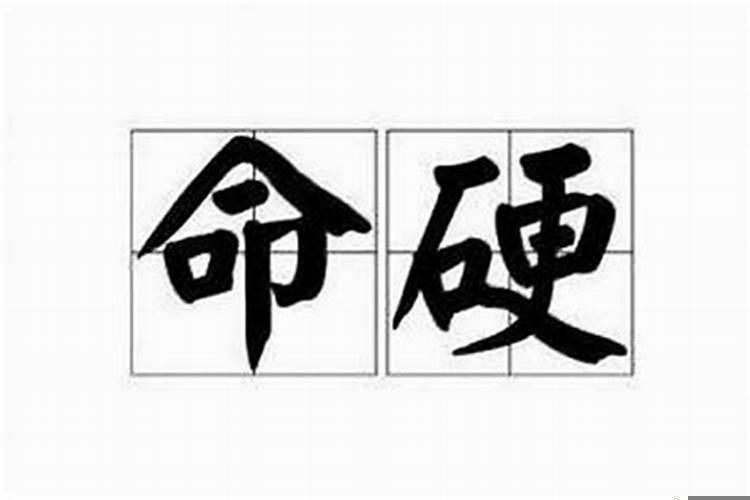 命硬三分好不好