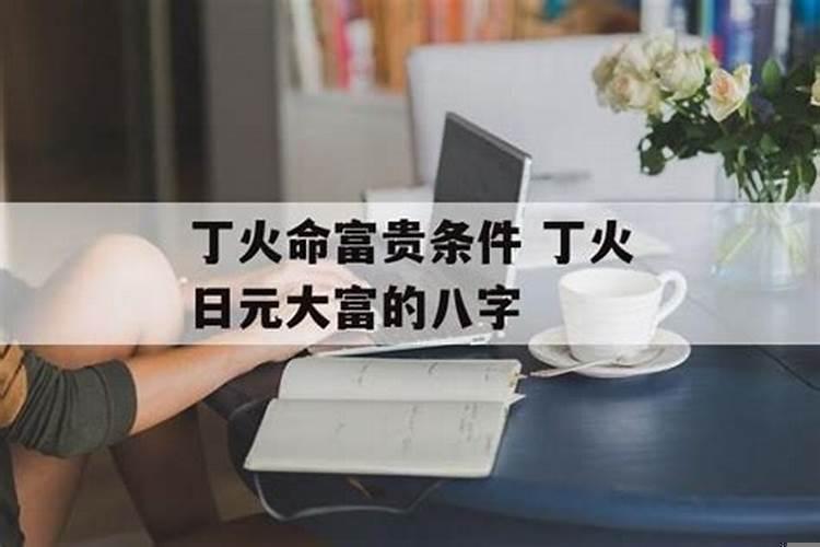 丁火富贵八字命例
