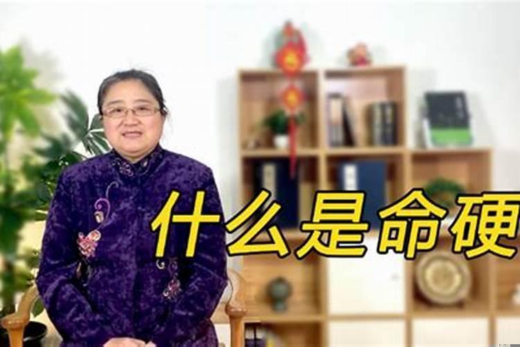 命硬三分好不好