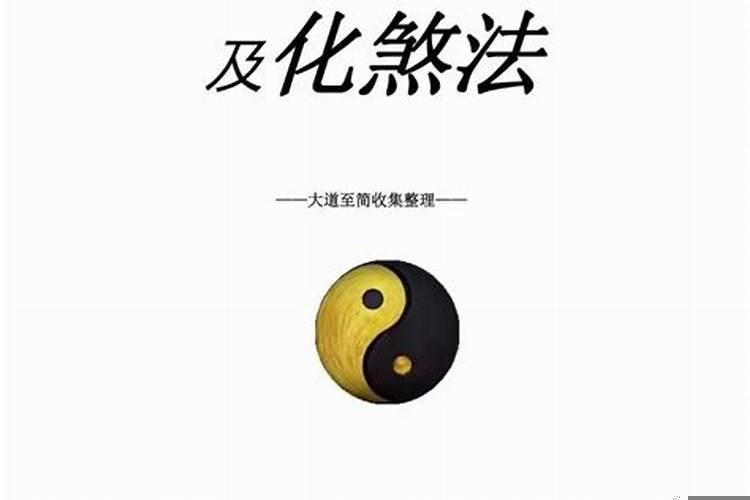阳宅180种煞及化煞秘法