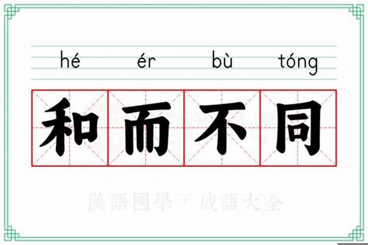 和而不化起作用吗