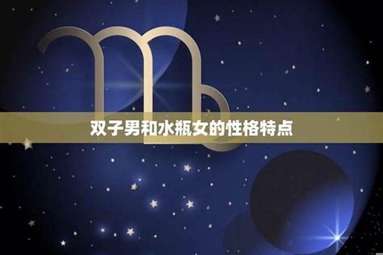 为什么水瓶男喜欢双子女