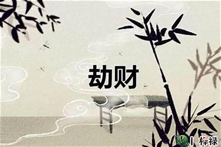 如何化解羊刃煞