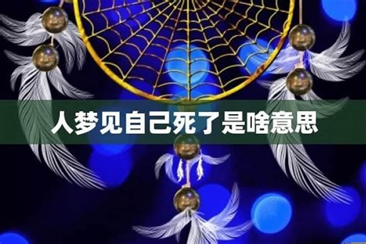 梦见自己死了啥意思