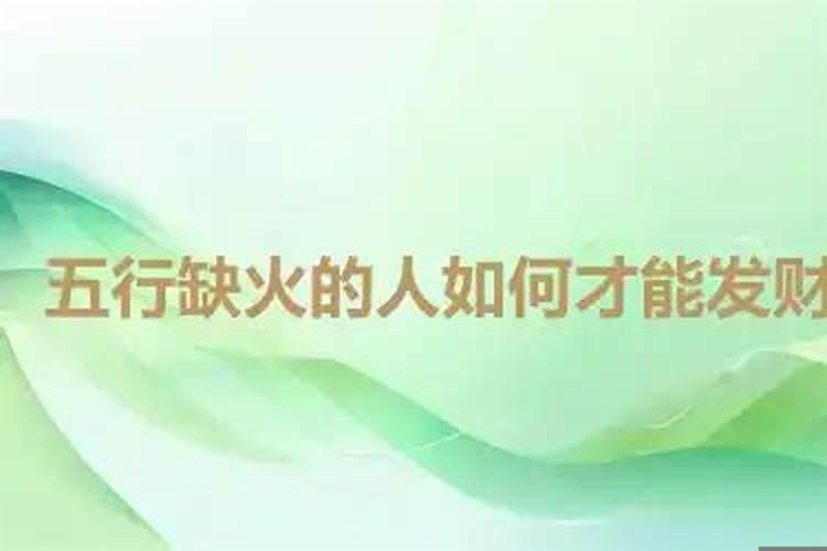五行缺火怎么补救最好