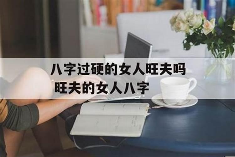 女的八字过硬好吗