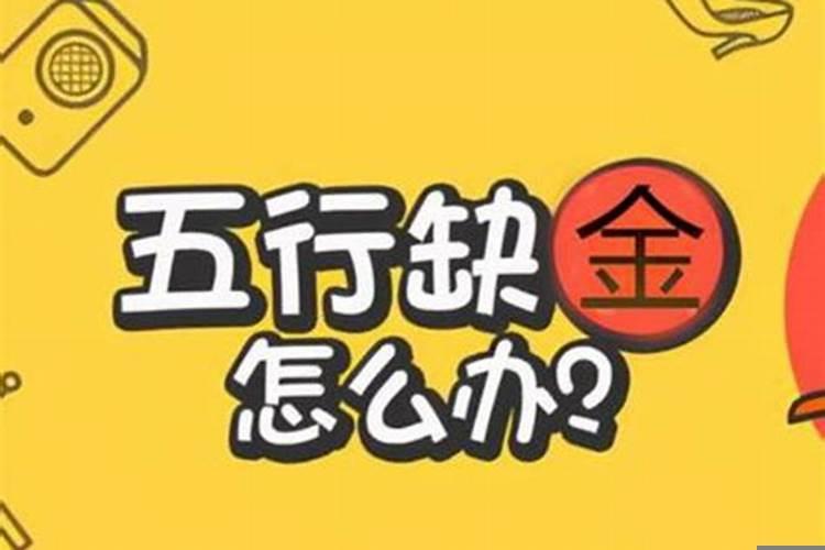 八字缺金是什么命