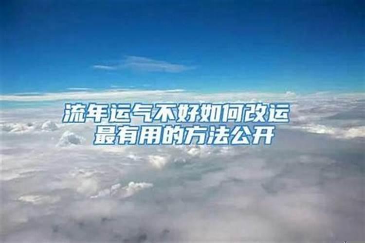 运气不好的时候如何改运
