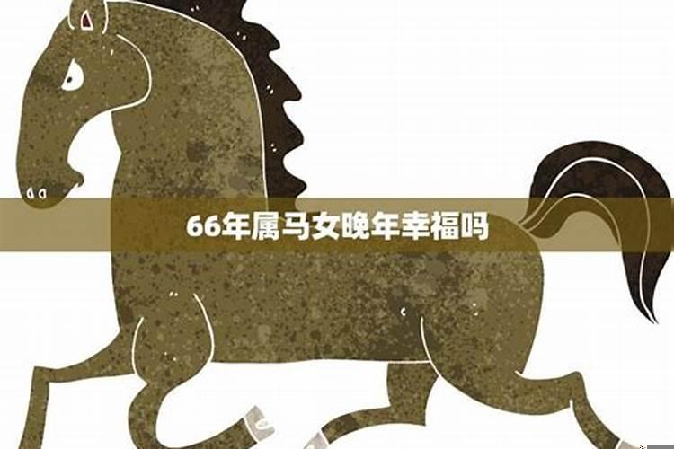 属马晚年幸福吗女