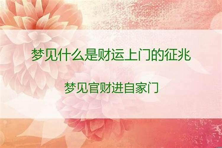 梦见什么是财运前兆