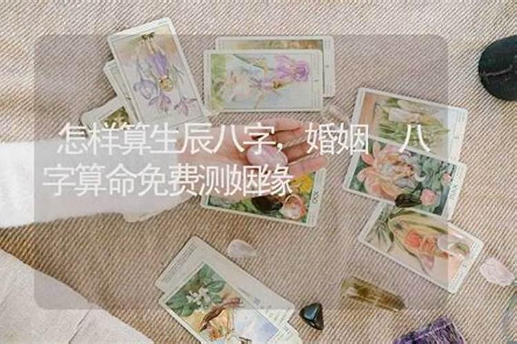 八字算姻缘准嘛