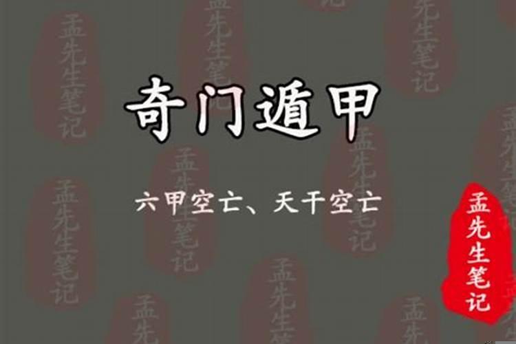 奇门如何看空亡