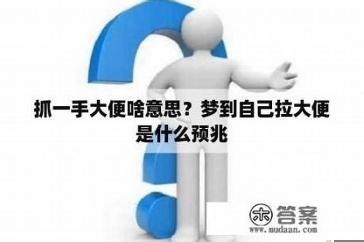 梦见自己抓了一手屎抹在爸爸脸上