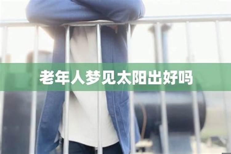 梦到老人要搬家