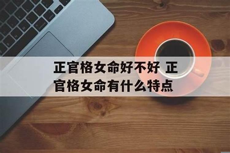 正官格的女命好不好