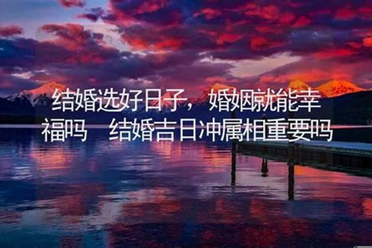 结婚吉日冲属相重要吗