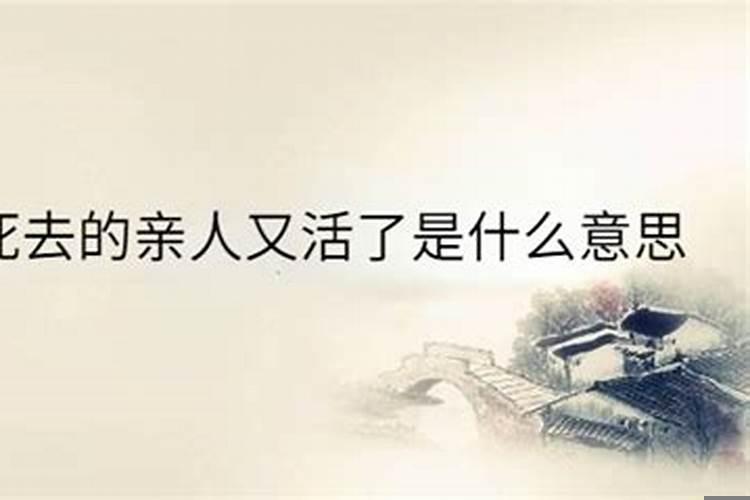 梦到死去亲人又活了啥意思