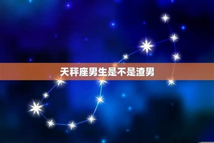 天秤座男生都很花心吗
