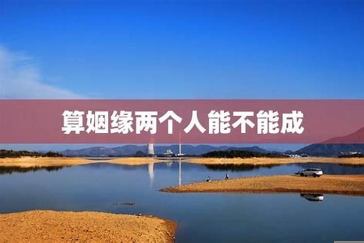 算婚姻缘分