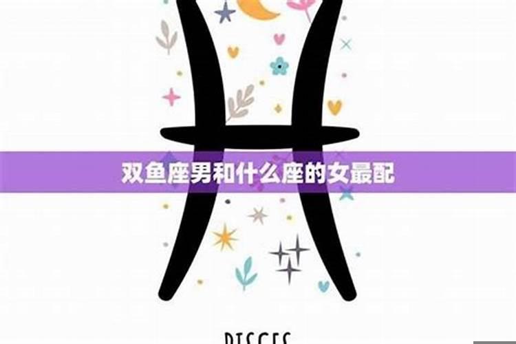 天秤座和双鱼座相配吗男