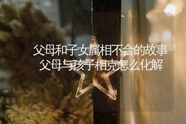 八字看父母与子女关系