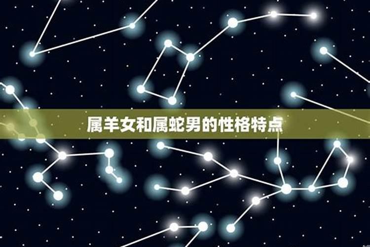 属蛇男和属羊女婚配合适吗