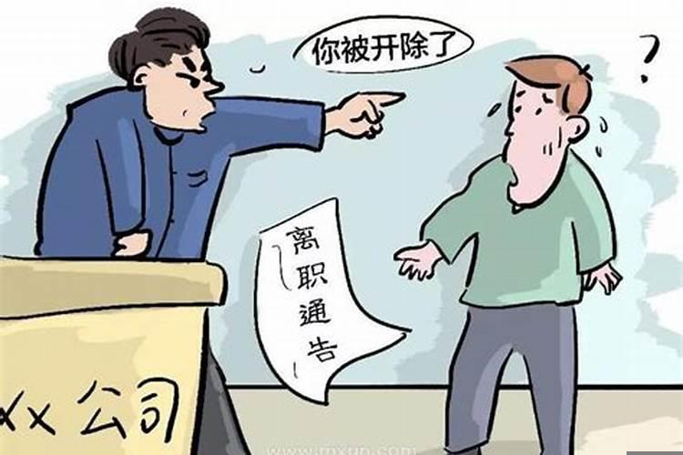 梦到被老板辞退很难过