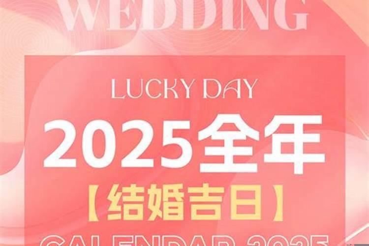 2025年结婚黄道吉日3月份