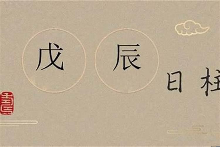 戊辰日柱走戊辰大运