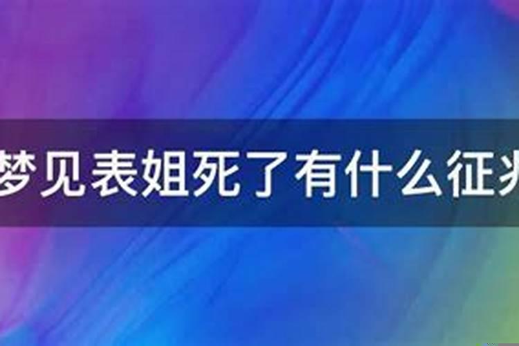 梦到活着的表姐死了